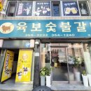 육보숯불갈비 이미지