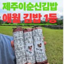 이순신김밥 | 제주 애월 김밥 맛집, 이순신김밥 테이크아웃 솔직 후기