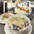 흥도식당 하남점 네이버블로그