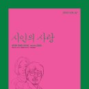 시인의 사랑 이미지