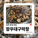 소주한잔돼지 | 송파 문정 맛집 | 장우대구막창에서 돼지막창에 소주 한잔 내돈내산 후기