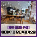 [당진 읍내동 카페] 이디야커피 당진푸르지오점 - #내돈내산 아메리카노 솔직 리뷰 후기