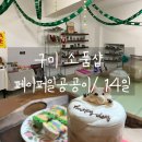 어라운드테이블구미 | 구미금리단길 또 가? 숨어있는 형곡동소품샵 페이퍼일공공이, 컨트리빈티지카페 14일