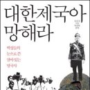 대한제국아 망해라 - 백성들의 눈으로 쓴 살아 있는 망국사