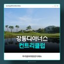 연제골프장 | 우리골프회원권거래소ㅣ경주, 강동디아너스CC 골프이용권 후기