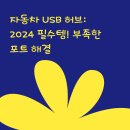 자동차 USB 허브: 2024 필수템! 부족한 포트 해결