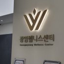 광명웰니스내과의원 이미지