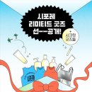 씨드 온 스테이지 -클래식 스테이지 | 2025 시티포레스티벌_2: 시포레 가을 운동회, 운동회 준비하기, 시포레 기념품, 발보아키친 마녀스프