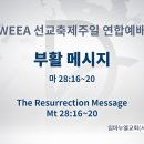 2023년 3월 4일 토요일 부활메시지 이미지