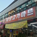 대왕고기마트