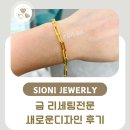 금리세팅 새로운디자인으로 반지 팔찌 제작후기!