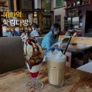 대학로대학약국 | 혜화역 카페 학림 다방 60년 전통 블루리본 디저트 맛집 대학로 데이트 코스