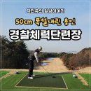 한주체력단련장 | 50cm 역대급 폭설로 마비된 용인, 보수 후 재개장한 경찰체력단련장 골프장 라운딩 후기
