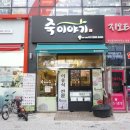 죽이야기 김포구래점 이미지