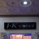 J(제이) 노래연습장 이미지