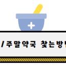송탄온누리약국 이미지
