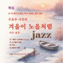 특집_재즈_주효주 시인의 겨울이 노을처럼_작사 주효주_가수 효주_작 편곡 수노_프로듀서 윤기영_제작유통 주효주 이미지