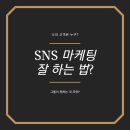 박명수 아내 한수민 님 사례로 보는 SNS 마케팅 잘 하는 법?