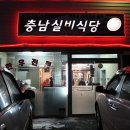 충남실비 이미지