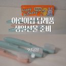 토틀러 유치원 | 어린이집 생일 답례품, 포장 없이 준비 끝! 칫솔공장 구디백 후기