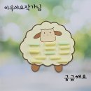 현도초등학교 | 현도초등학교 아우야요 그림책 <박치기 양> 활동 후기
