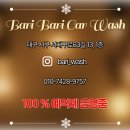 바리바리세차 이미지