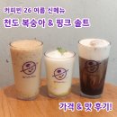 요거트핑크 | 커피빈 신메뉴 천도복숭아 요거트 블렌디드 콜드브루 라떼 핑크 솔트 블랙다이몬 칼로리 맛 후기