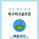 송정종합정비 | 광주 북구파크골프장 예약하기 전화번호 이용방법 위치
