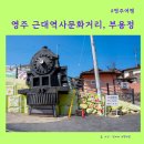 구 영주역 7호 관사 | 영주 가볼만한 곳 -영주 근대역사문화거리와 부용대(芙蓉臺)