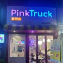 핑크트럭츄러스 네이버블로그
