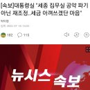 [속보]대통령실 &#34;세종 집무실 공약 파기 아닌 재조정..세금 아껴쓰겠단 마음&#34; 이미지