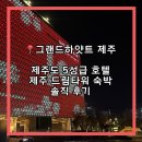 드림제주호텔 | [제주호텔] 그랜드하얏트 제주 | 제주도 5성급 호텔 제주 드림타워 숙박 솔직 후기(연초, 연말, 가족...