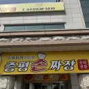 증평손짜장 | 증평손짜장