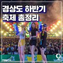 [축제정보]원래 찐축제는 하반기부터인 2023년 대구+경상도축제 리스트 이미지