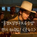 굿뉴스 | 굿뉴스 후기와 관람평 "홍경 류승범 연기 차력쇼 엄지척!"