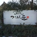 황토오리 가마구이 식당 이미지