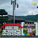 보고싶고,즐기고 싶은 청주투어_정기투어 | [청주 여행] 5세 아이랑 초정행궁 1박 2일 #놀고먹고자고 풀코스(총비용 정리 포함) #초정행궁 훈민관...