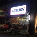 60계 치킨 압구정점 이미지