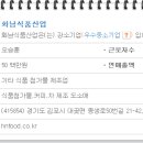 화남식품산업