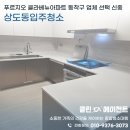 상도동입주청소 푸르지오 클라베뉴아파트 동작구 업체 선택 신중