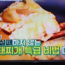 알토란 이재영셰프 동태찌개 이미지