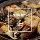 고양밥할머니석상 | [고양] 인스타에서 난리난 무한리필 게장 맛집 일산게장집 추천 | 후기 가격 주차