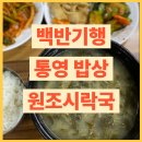 원조하루밥상 주식회사 | 백반기행 통영 밥상 시락국 식당 원조시락국 위치 연락처 323회 방송