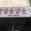 반달곰양분식
