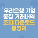 우리은행 기업 통장 거래내역 조 방법 및 다운로드 총정리