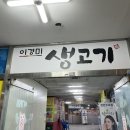 이경미생고기 이미지