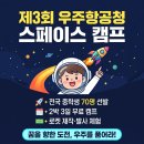 6251 | 중학생 자녀, 올여름 나로우주센터에 보내볼까요? — 제3회 우주항공청 스페이스 캠프, 무료 참가자...