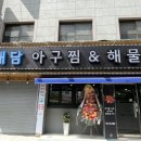 해담아구찜 이미지