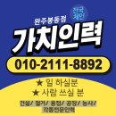 완주인력사무소 이미지