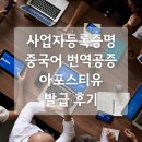 원스톱 | 사업자등록증명 중국어 번역공증 + 아포스티유 발급 후기 (원스톱 가이드)